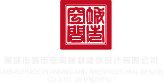 爆操白丝深圳市城市空间规划建筑设计有限公司